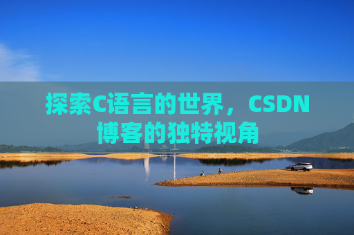 探索C语言的世界,CSDN博客的独特视角